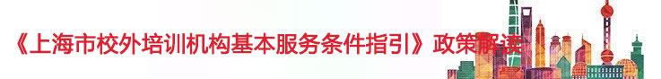 《上海市校外培训机构基本服务条件指引》政策解读