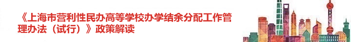《上海市营利性民办高等学校办学结余分配工作管理办法（试行）》政策解读