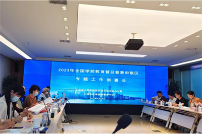 上海市召开2023年全国学前教育普及普惠区专题工作部署会