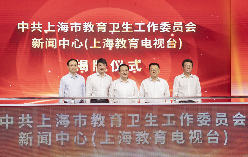 中共上海市教育卫生工作委员会新闻中心（上海教育电视台）揭牌