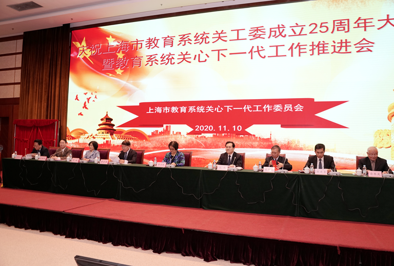 庆祝上海市教育系统关工委成立25周年大会暨教育系统关心下一代工作推进会.png