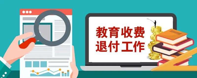 疫情防控期间的这些教育收费,8月底前要完成退付