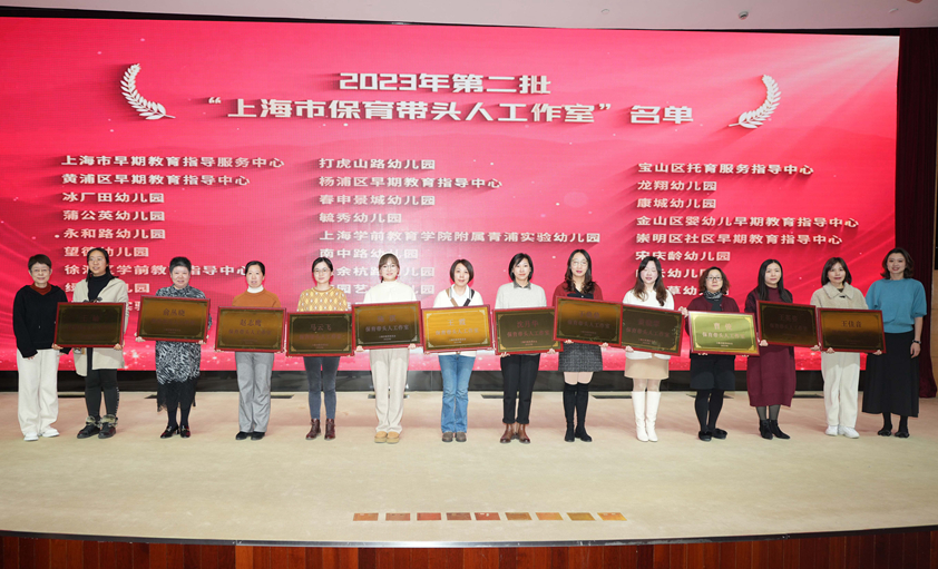 第二批“上海市保育带头人工作室”启动