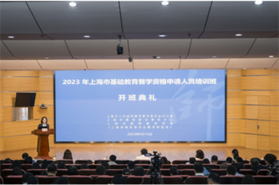上海启动2023年上海市基础教育督学资格申请人员培训工作