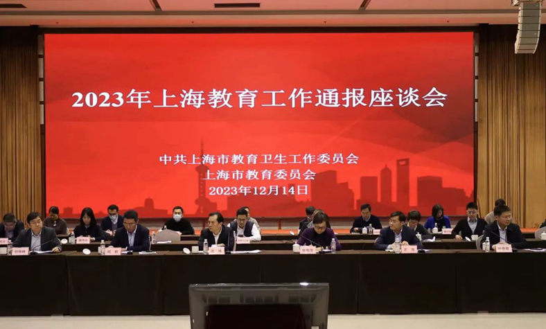 2023年上海教育工作通报座谈会召开