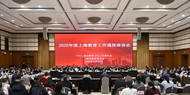 市教卫工作党委、市教委召开2025年度上海教育工作通报座谈会