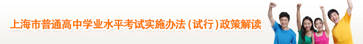 上海市普通高中学业水平考试实施办法（试行）政策解读