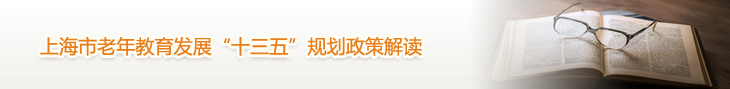 上海市老年教育发展“十三五”规划政策解读