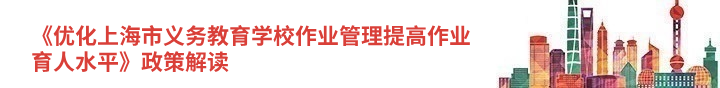 《优化上海市义务教育学校作业管理提高作业育人水平》政策解读