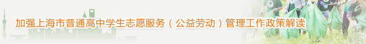 加强上海市普通高中学生志愿服务（公益劳动）管理工作政策解读