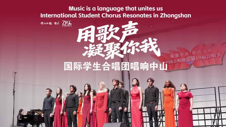 Le chinois comme pont, la musique comme médium – Le voyage d'échange musical et culturel de la chorale internationale d'étudiants « HEY » de l'Université de Shanghai à Zhongshan