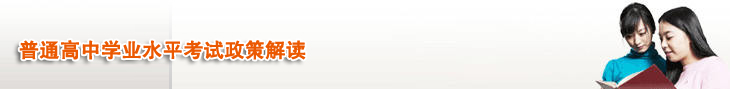 普通高中学业水平考试政策解读
