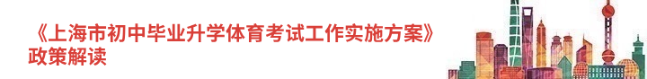 《上海市初中毕业升学体育考试工作实施方案》政策解读