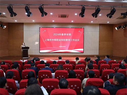 2024年春季学期上海市中等职业学校教学工作会议顺利召开