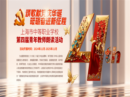 “颂歌献党庆华诞 砥砺奋进新征程”上海市中等职业学校第四届青年教师朗读活动成功举行