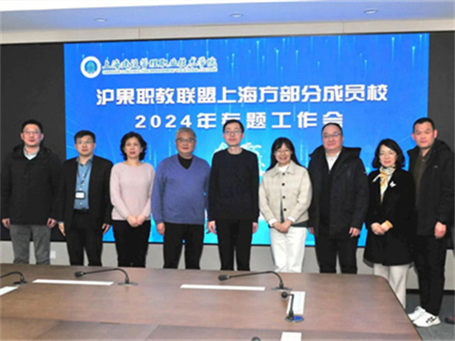 沪果职教联盟上海方部分成员院校2024年专题工作会议召开！