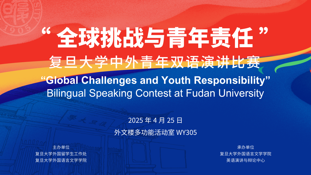 “全球挑战与青年责任”复旦大学中外青年双语演讲比赛总决赛