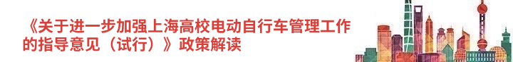 《关于进一步加强上海高校电动自行车管理工作的指导意见（试行）》政策解读
