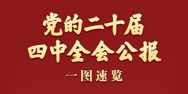 党的二十届四中全会公报一图速览