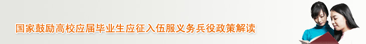 国家鼓励高校应届毕业生应征入伍服义务兵役政策解读