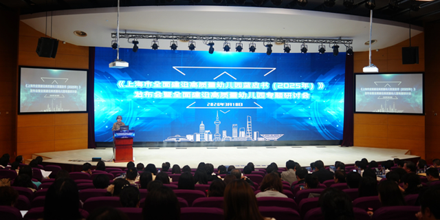 《上海市全面建设高质量幼儿园蓝皮书（2025年）》发布，三年行动交出亮眼答卷