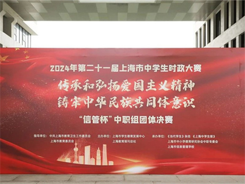 是竞赛，更是思政大课堂 | 2024年第二十一届上海市中学生时政大赛“信管杯”中职组团体决赛举行