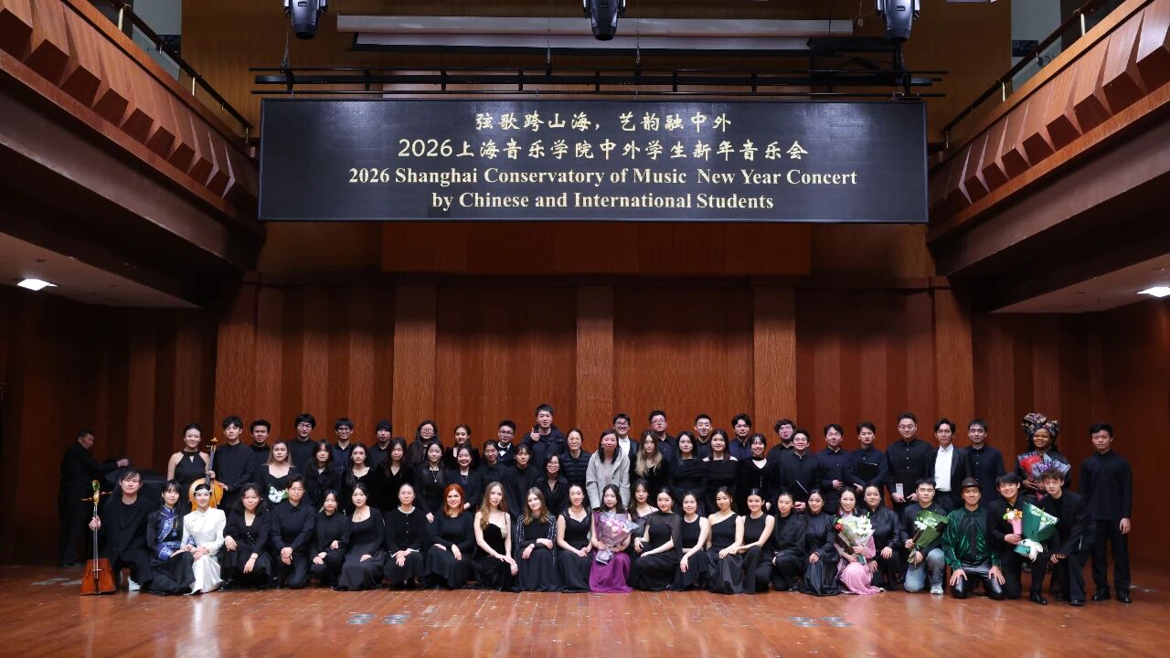 2026 New Year Concert Celebrates Cultural Harmony at Shanghai Conservatory of Music