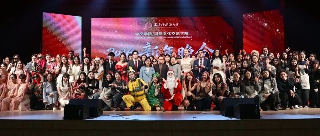 世界がひとつに！多文化が彩る新年の宴：中国語学院・国際文化交流学院2026年新年晩餐会が盛会のうちに閉幕