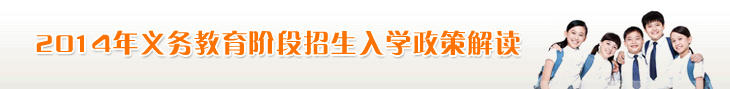 2014年义务教育阶段招生入学政策解读 