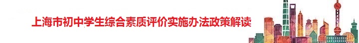 上海市初中学生综合素质评价实施办法政策解读