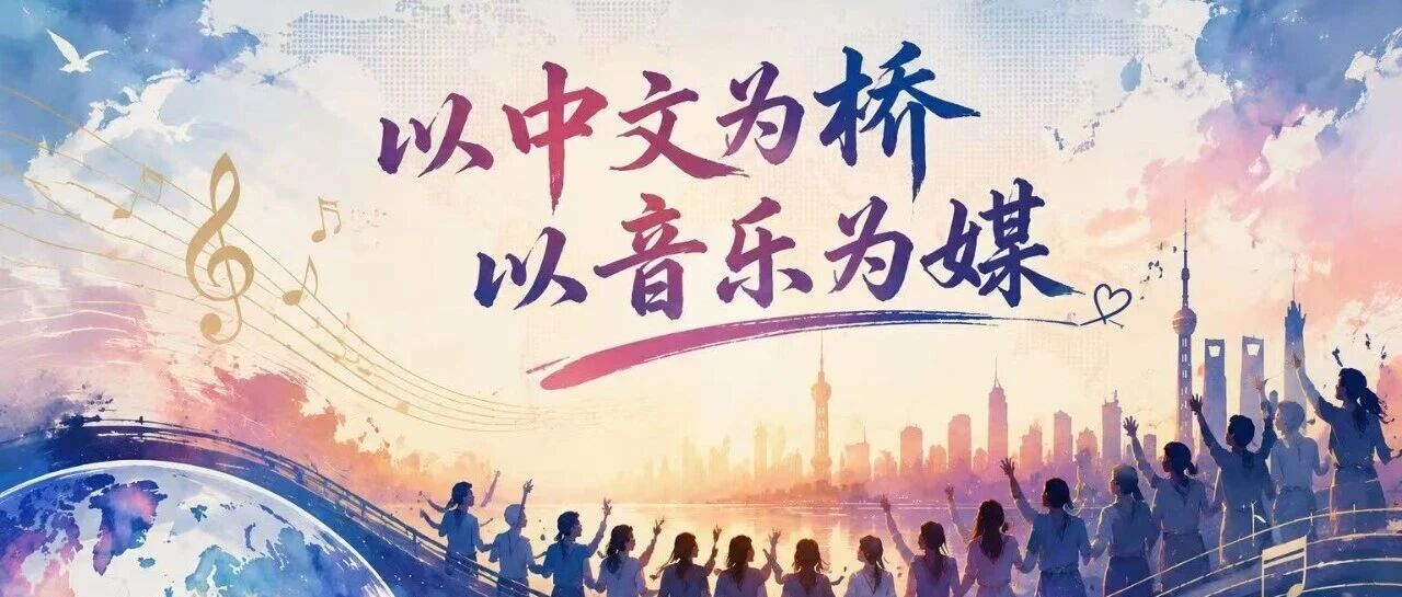 Faire entendre le chinois au monde, connecter les civilisations par le chant 