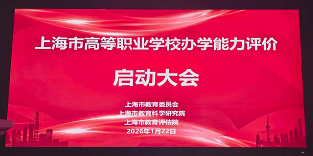 上海市高等职业学校办学能力评价工作正式启动