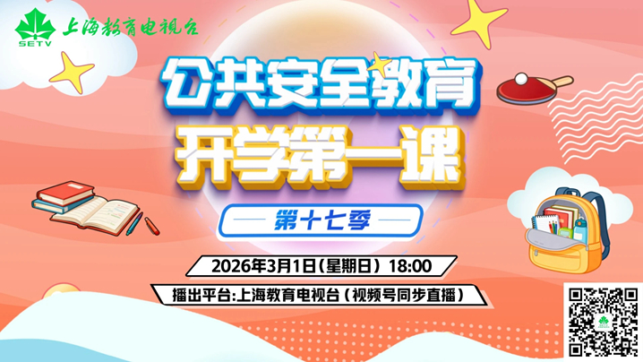 相约3月1日晚《公共安全教育开学第一课》