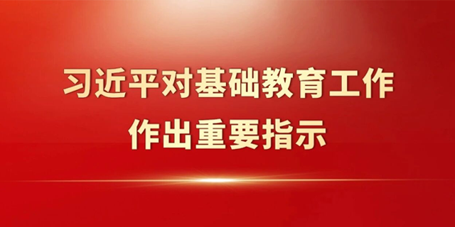 大图速览！习近平总书记对基础教育工作作出重要指示