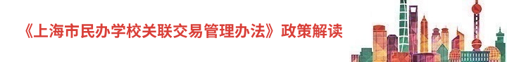 《上海市民办学校关联交易管理办法》政策解读