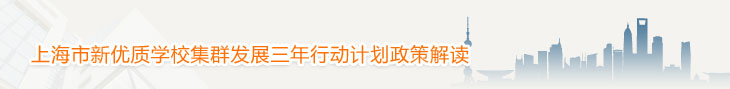 上海市新优质学校集群发展三年行动计划政策解读