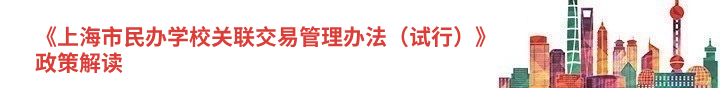 《上海市民办学校关联交易管理办法（试行）》政策解读