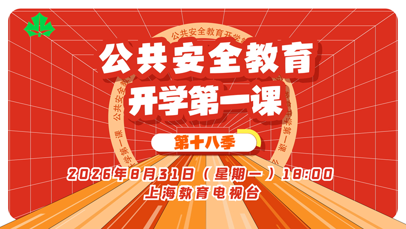 《公共安全教育开学第一课》（第十八季）今晚开课
