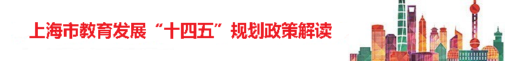 上海市教育发展“十四五”规划政策解读