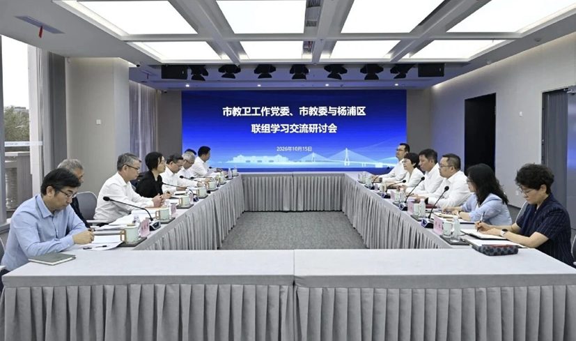 市教卫工作党委、市教委与杨浦区举行联组学习