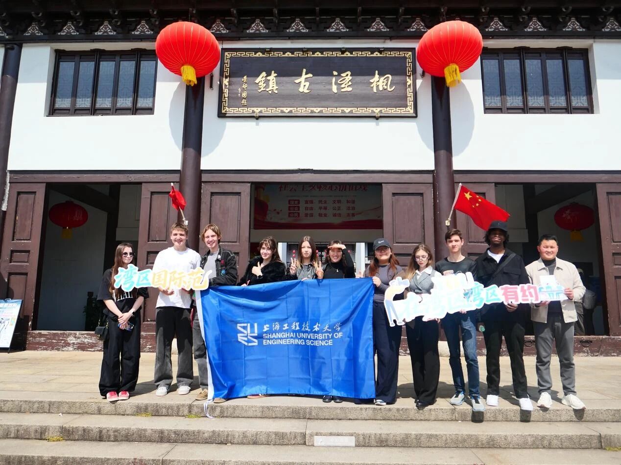 【上海工程技术大学】赴千年古镇之约 品中华传统文化之美——国际学生开展 枫泾文化研学活动