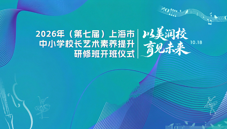 2026年上海市中小学校长艺术素养提升研修班开班