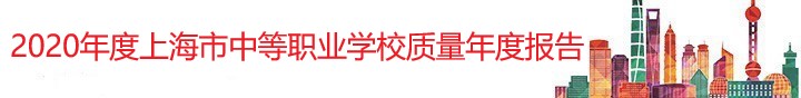 2020年度上海市中等职业学校质量年度报告