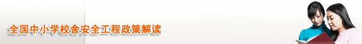 全国中小学校舍安全工程政策解读