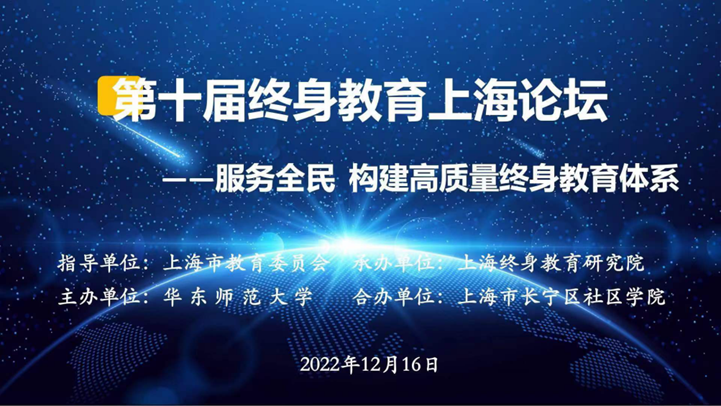第十届终身教育上海论坛.png 第十届终身教育上海论坛.png