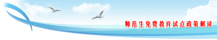 师范生免费教育试点政策解读