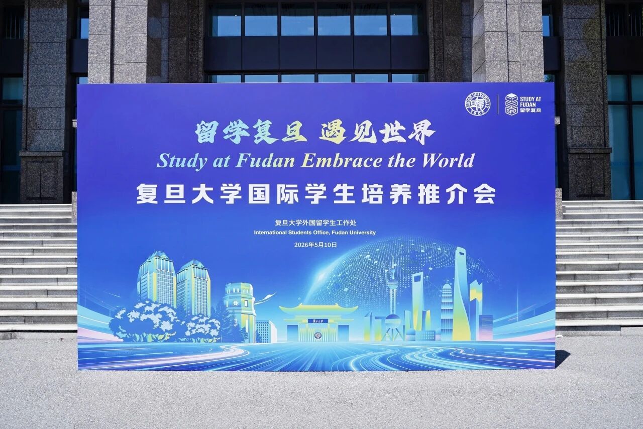 【复旦大学】国际学生培养推介会成功举办