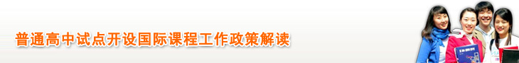 普通高中试点开设国际课程工作政策解读