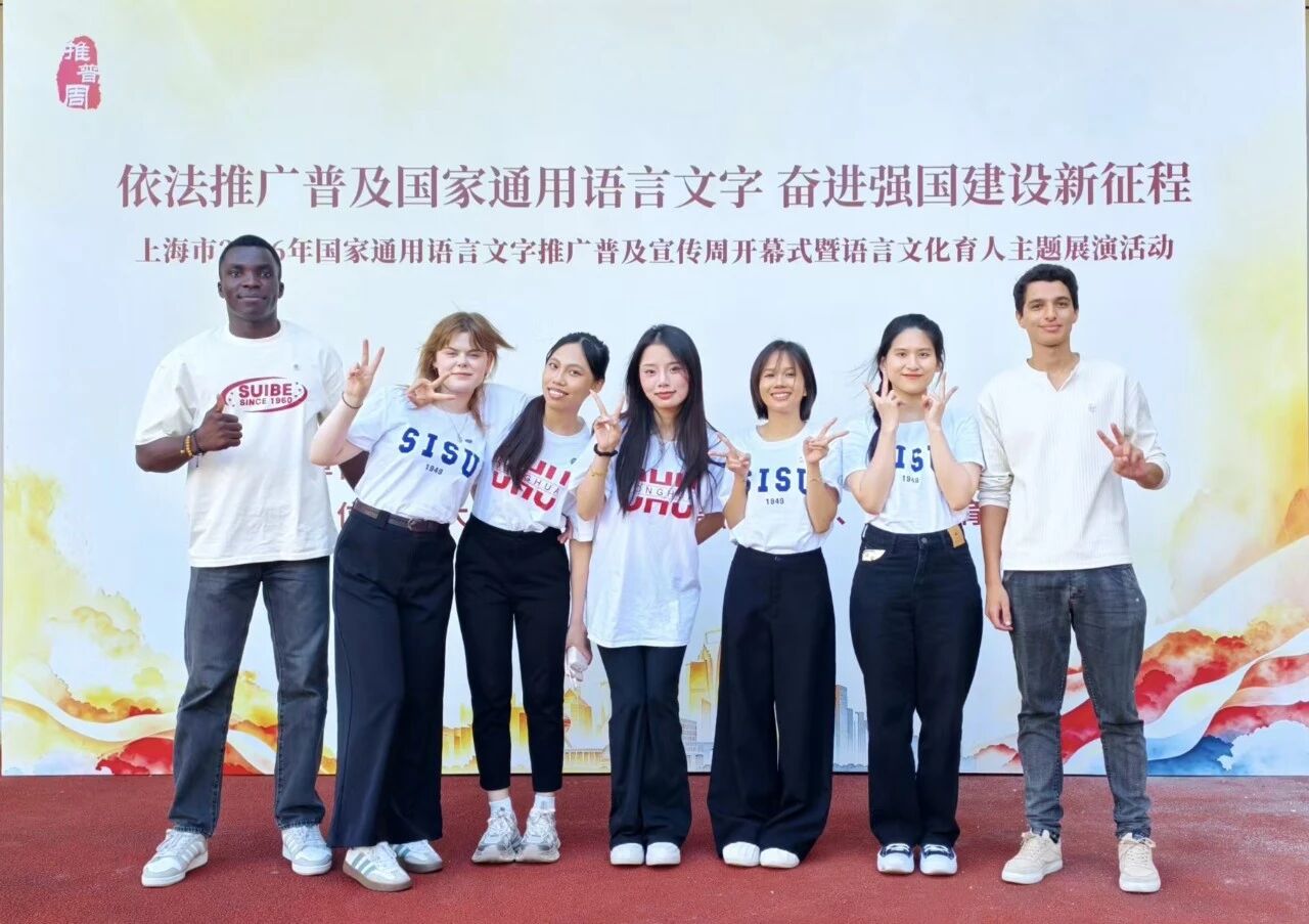 【上海外国语大学】汉语传情 四海同心——组织国际学生参加上海市推普周开幕式展演
