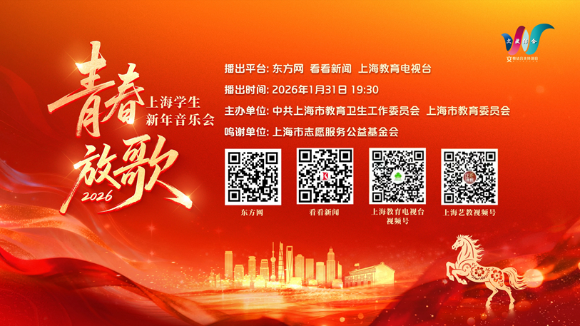 “青春放歌——2026上海学生新年音乐会”今日上演